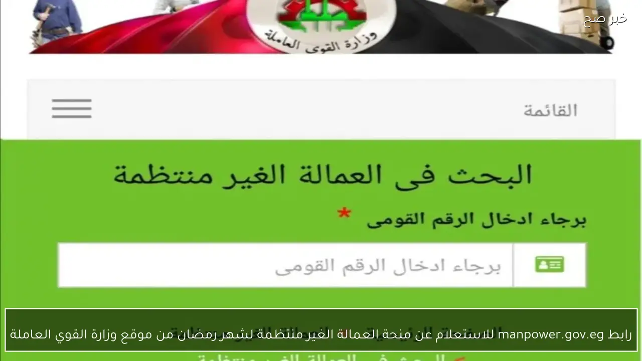 رابط manpower.gov.eg للاستعلام عن منحة العمالة الغير منتظمة لشهر رمضان من موقع وزارة القوي العاملة