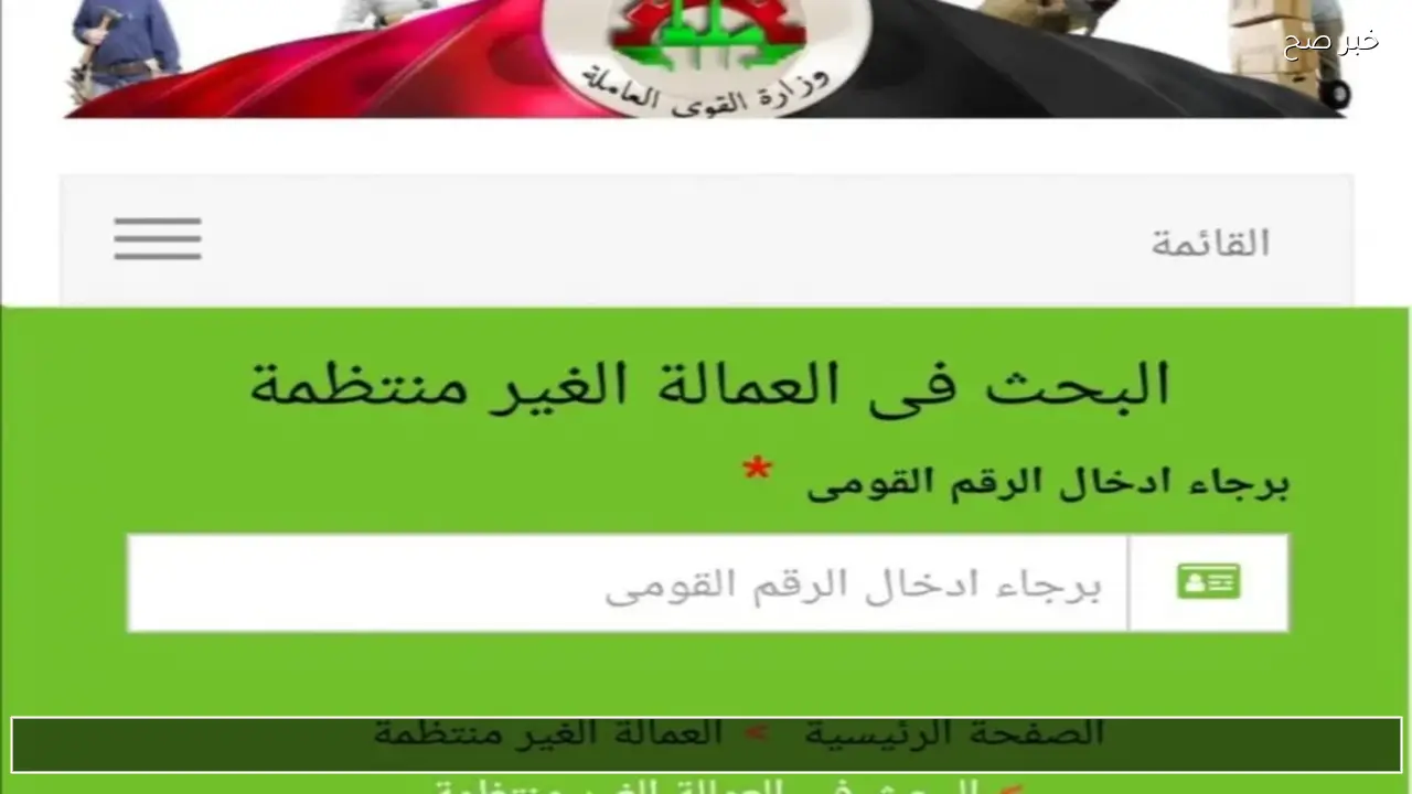 بالرقم القومي الاستعلام عن منحة العمالة الغير منتظمة 2026 لشهر رمضان من موقع القوي العاملة