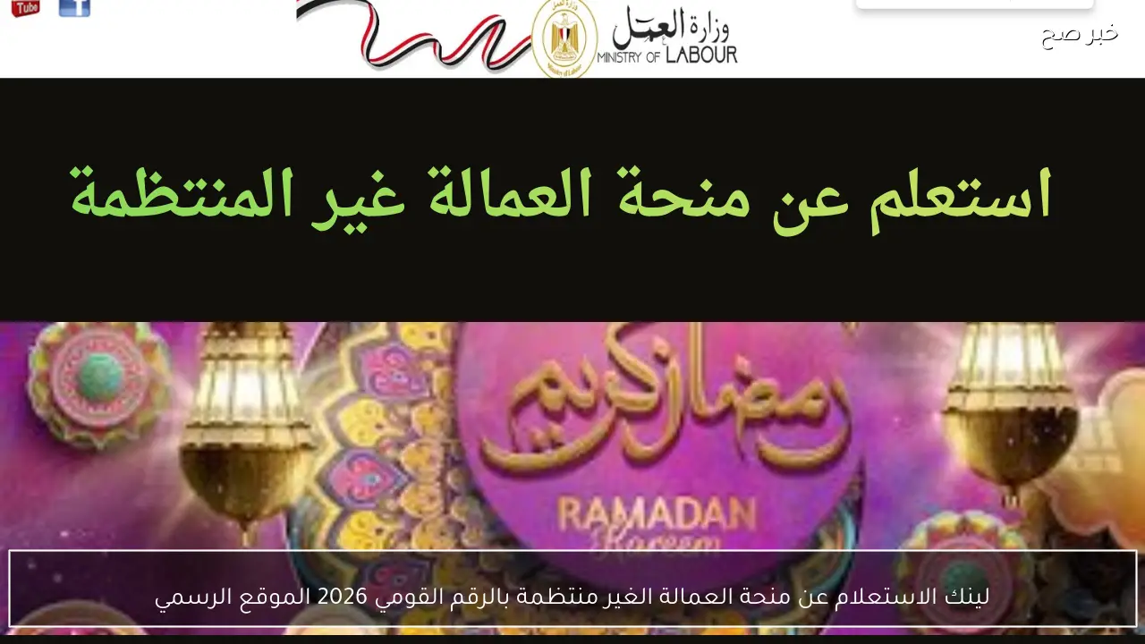 لينك الاستعلام عن منحة العمالة الغير منتظمة بالرقم القومي 2026 الموقع الرسمي