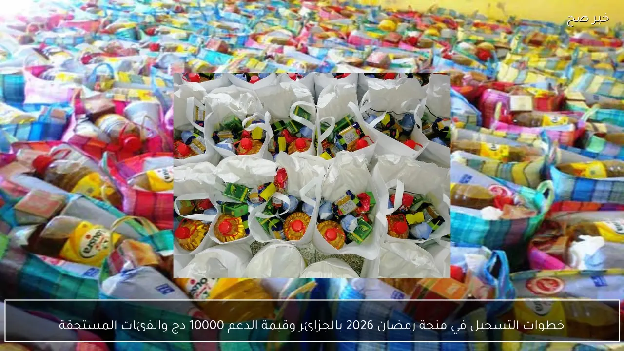 خطوات التسجيل في منحة رمضان 2026 بالجزائر وقيمة الدعم 10000 دج والفئات المستحقة