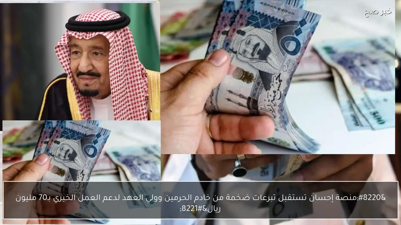 “خطوات التسجيل في منصة إحسان 1447 عقب تبرع خادم الحرمين وولي العهد السخي بـ70 مليون ريال”