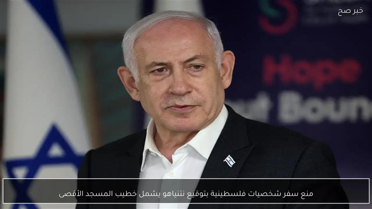 منع سفر شخصيات فلسطينية بتوقيع نتنياهو يشمل خطيب المسجد الأقصى