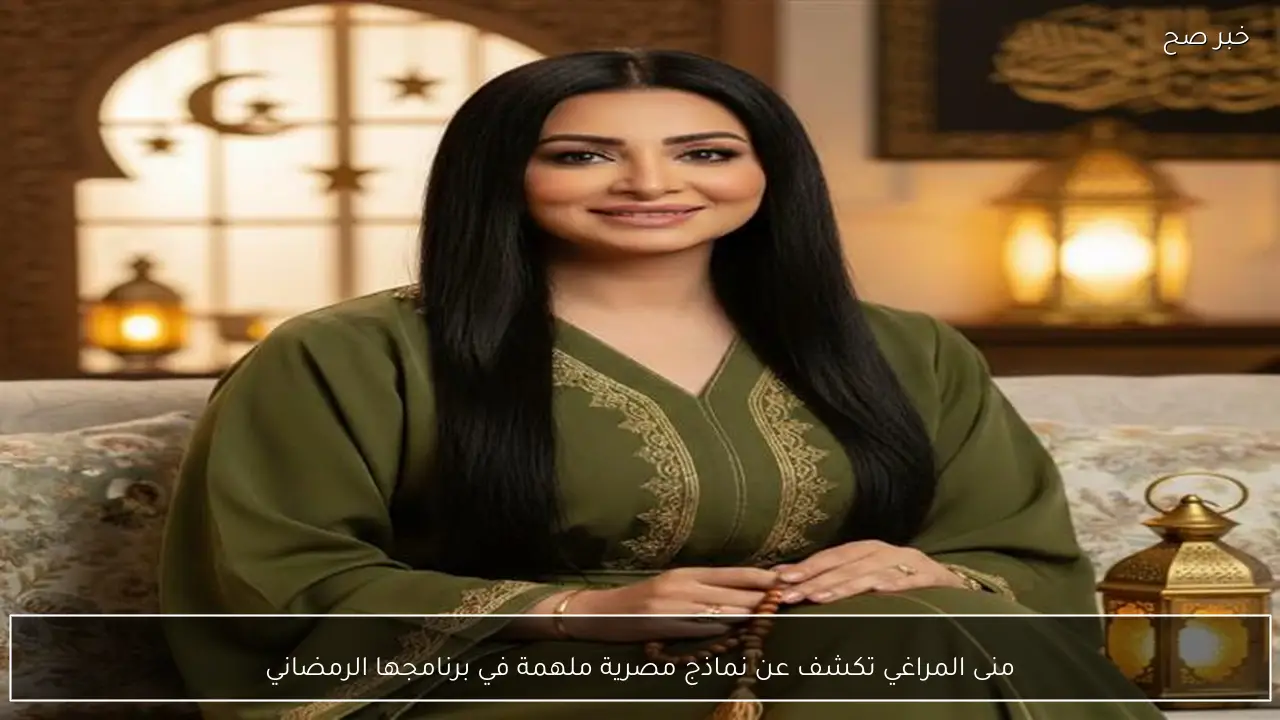 منى المراغي تكشف عن نماذج مصرية ملهمة في برنامجها الرمضاني