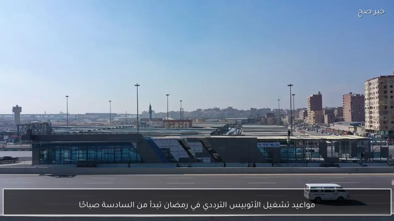 مواعيد تشغيل الأتوبيس الترددي في رمضان تبدأ من السادسة صباحًا