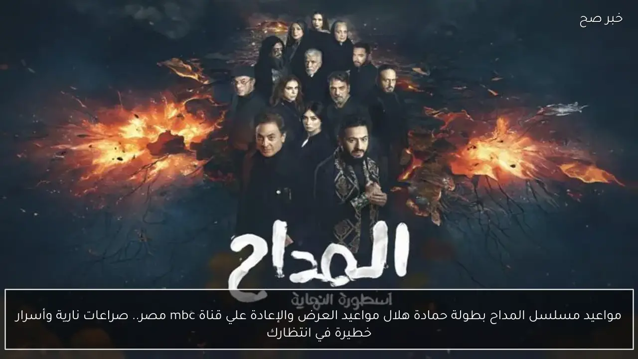 مواعيد مسلسل المداح بطولة حمادة هلال مواعيد العرض والإعادة علي قناة mbc مصر.. صراعات نارية وأسرار خطيرة في انتظارك