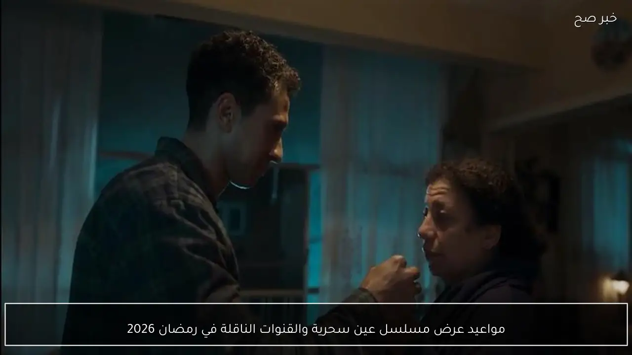 مواعيد عرض مسلسل عين سحرية والقنوات الناقلة في رمضان 2026