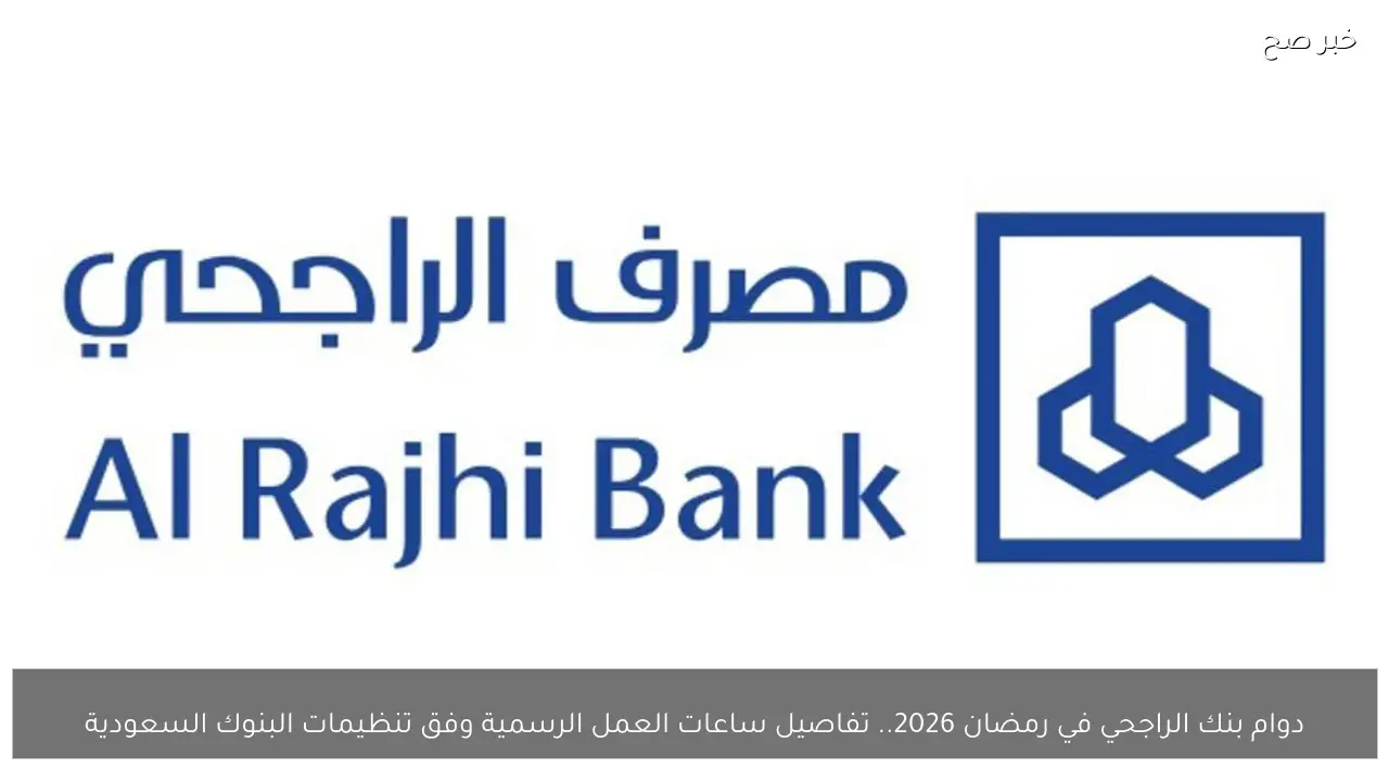 دوام بنك الراجحي في رمضان 2026.. تفاصيل ساعات العمل الرسمية وفق تنظيمات البنوك السعودية