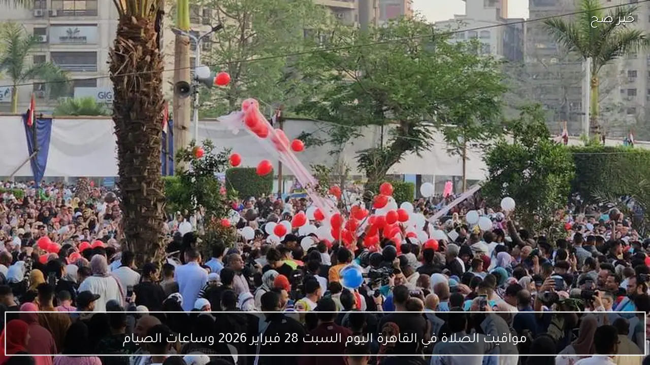 مواقيت الصلاة في القاهرة اليوم السبت 28 فبراير 2026 وساعات الصيام