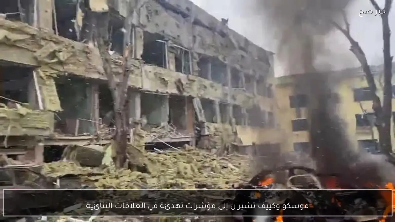 موسكو وكييف تشيران إلى مؤشرات تهدئة في العلاقات الثنائية