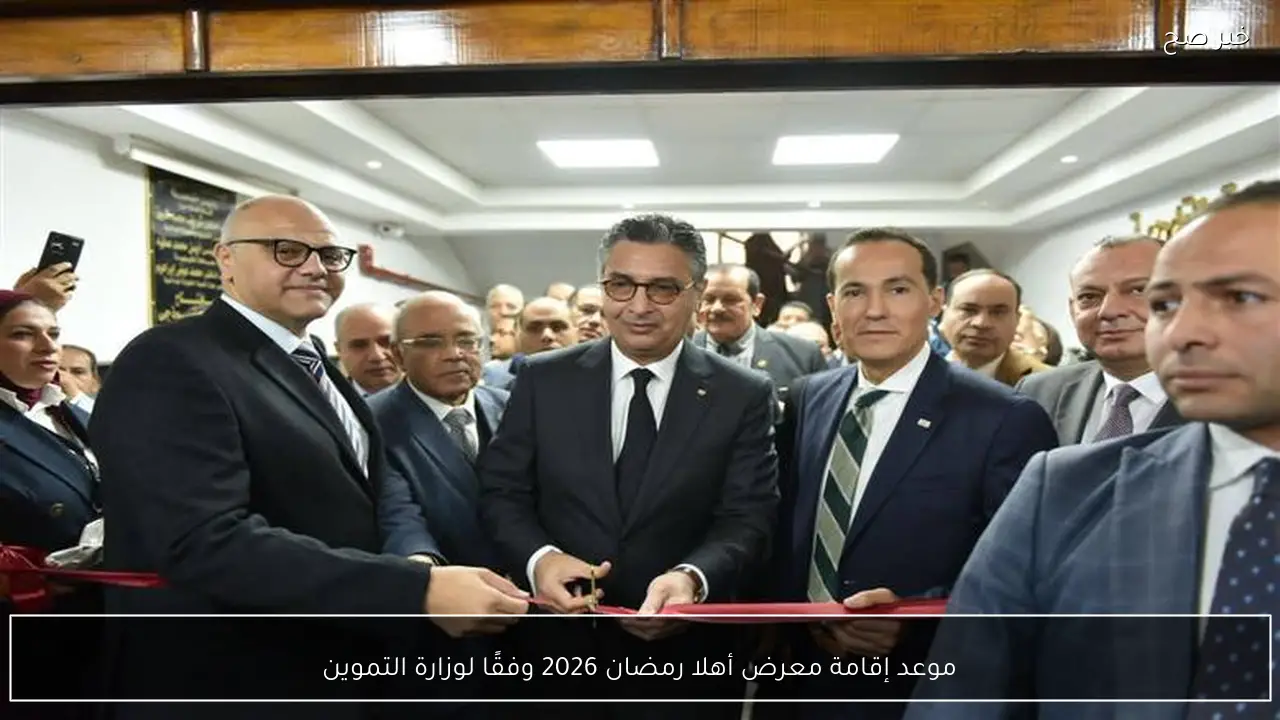 موعد إقامة معرض أهلا رمضان 2026 وفقًا لوزارة التموين