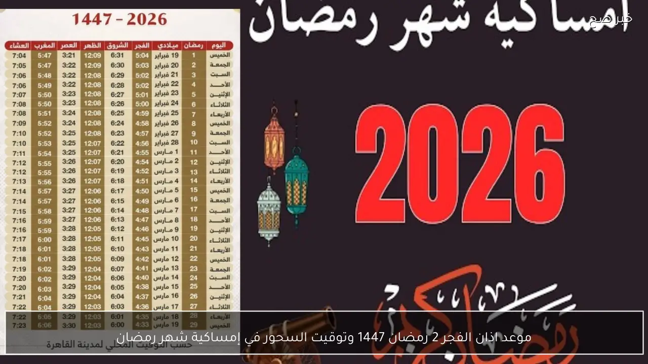 موعد اذان الفجر 2 رمضان 1447 وتوقيت السحور في إمساكية شهر رمضان كاملة جميع الايام