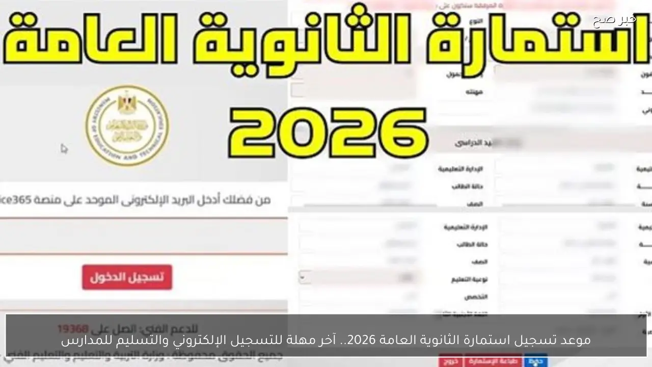 موعد تسجيل استمارة الثانوية العامة 2026.. آخر مهلة للتسجيل الإلكتروني والتسليم للمدارس