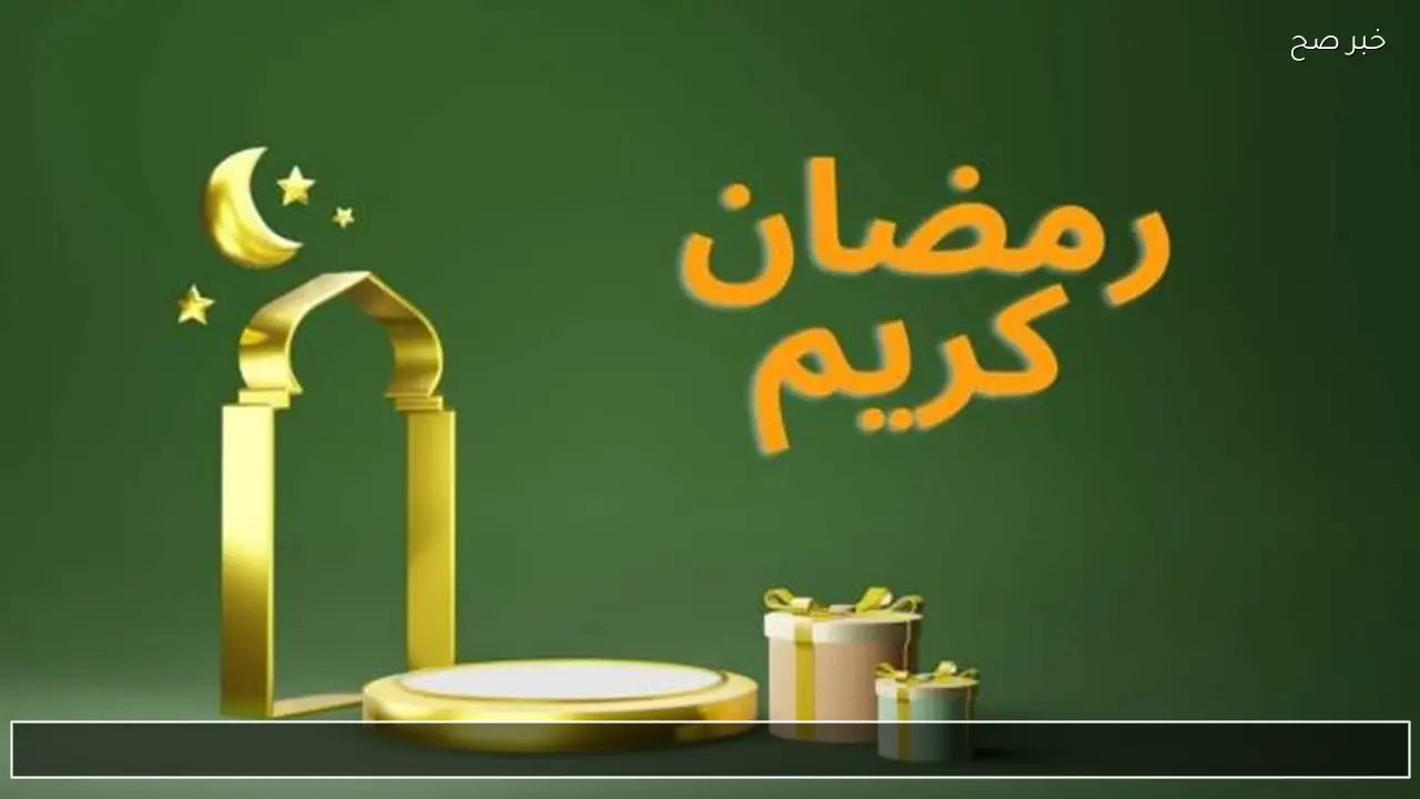 رسمياً بث مباشر رؤية هلال شهر رمضان 2026 مصر والسعودية تقر غدا الأربعاء أول أيام شهر الصيام