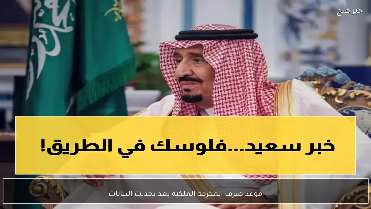 موعد صرف المكرمة الملكية بعد تحديث البيانات .. هل يؤثر تعديل الآيبان على سرعة الإيداع؟