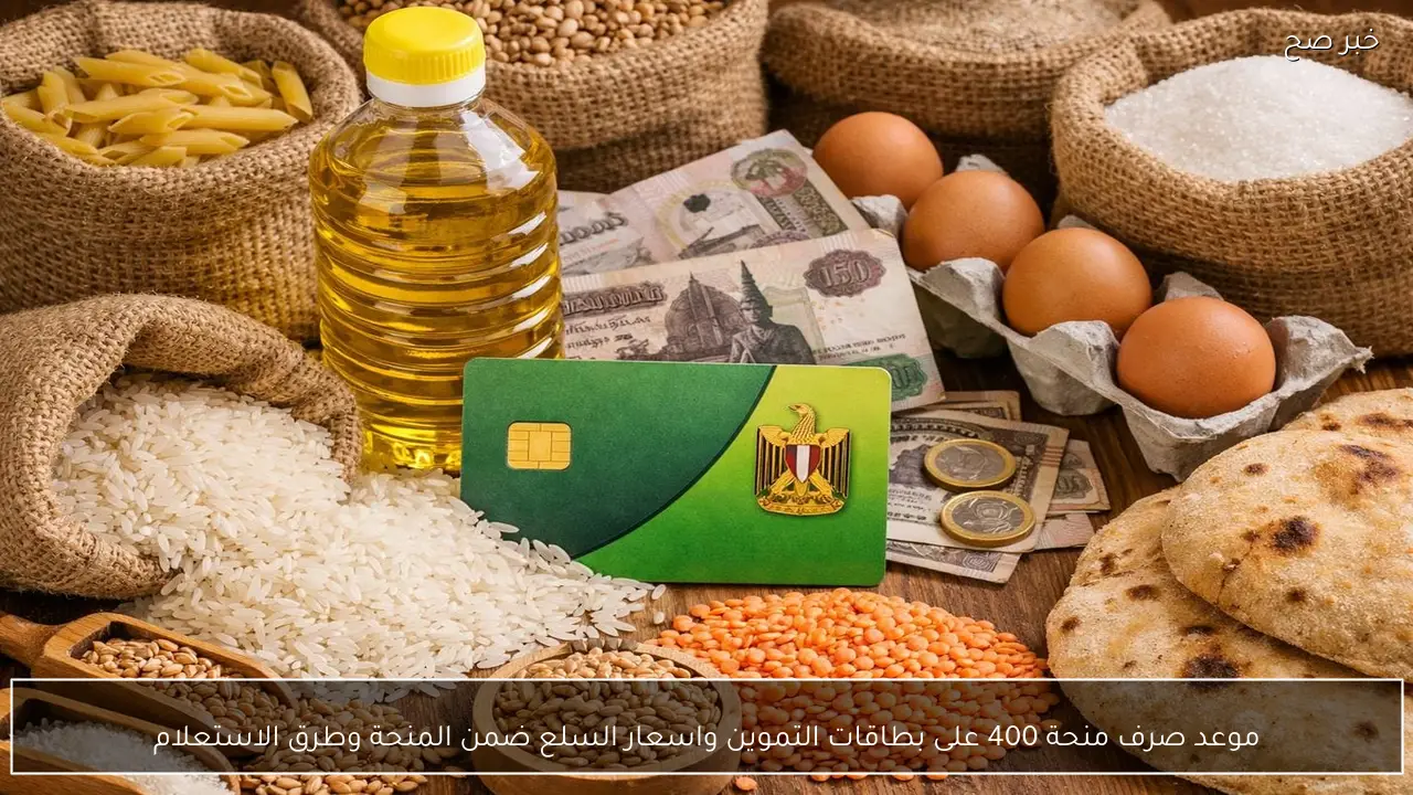 موعد صرف منحة 400 على بطاقات التموين واسعار السلع ضمن المنحة وطرق الاستعلام