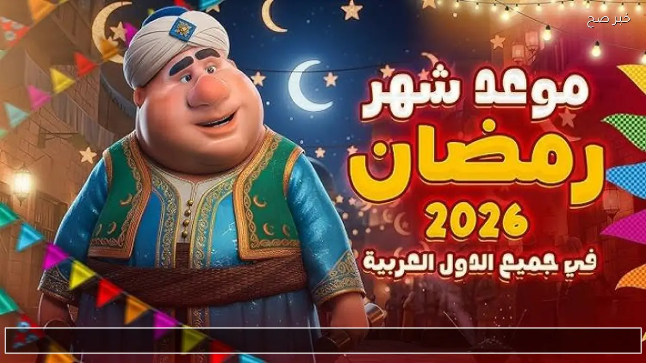 رسميا موعد رمضان 2026 في الدول العربية .. الدول التي أعلنت الاربعاء والخميس
