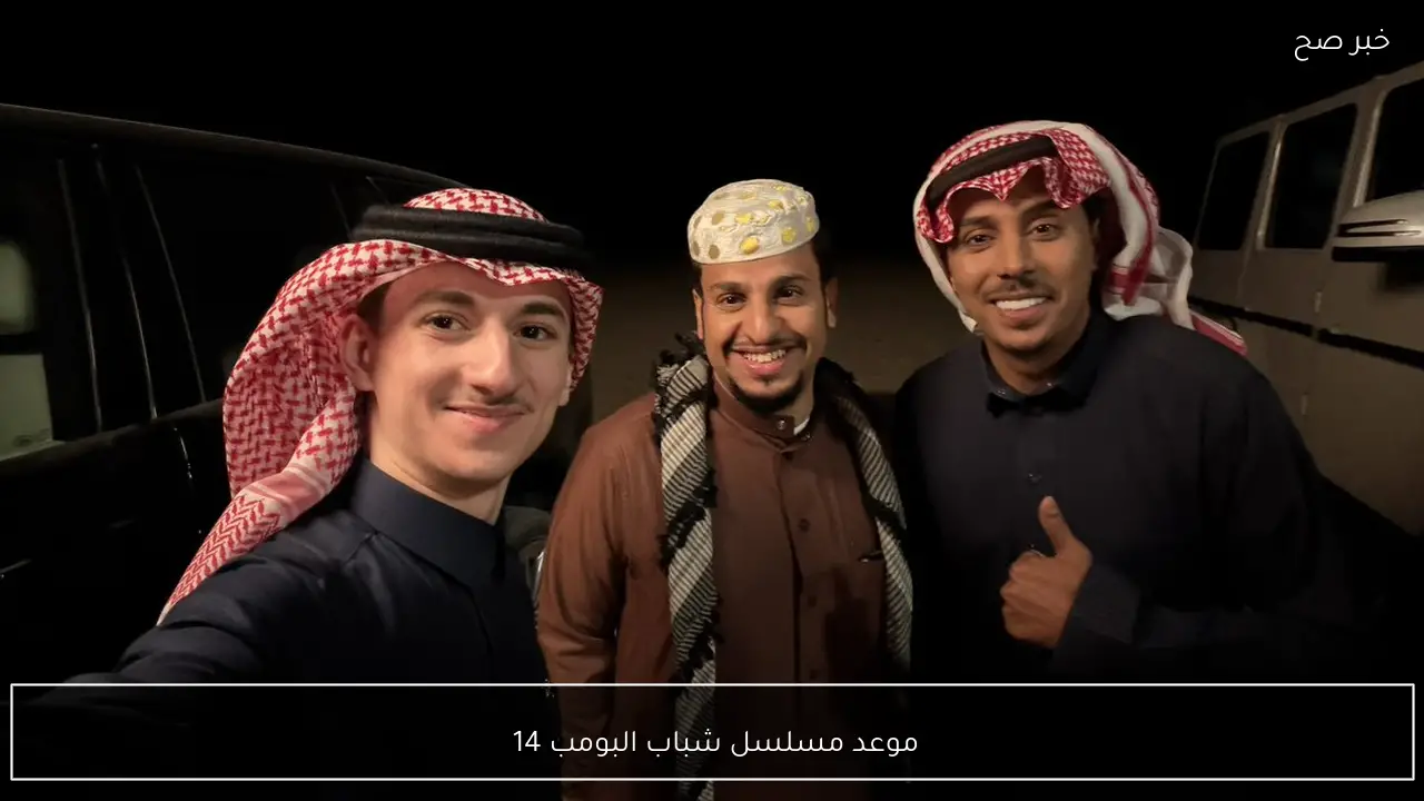 “ضحك بدون توقف”.. موعد مسلسل شباب البومب 14 عبر القنوات الناقلة في رمضان