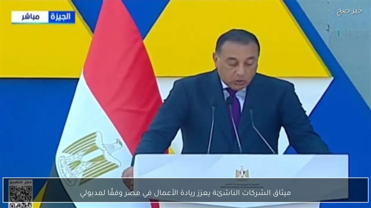 ميثاق الشركات الناشئة يعزز ريادة الأعمال في مصر وفقًا لمدبولي