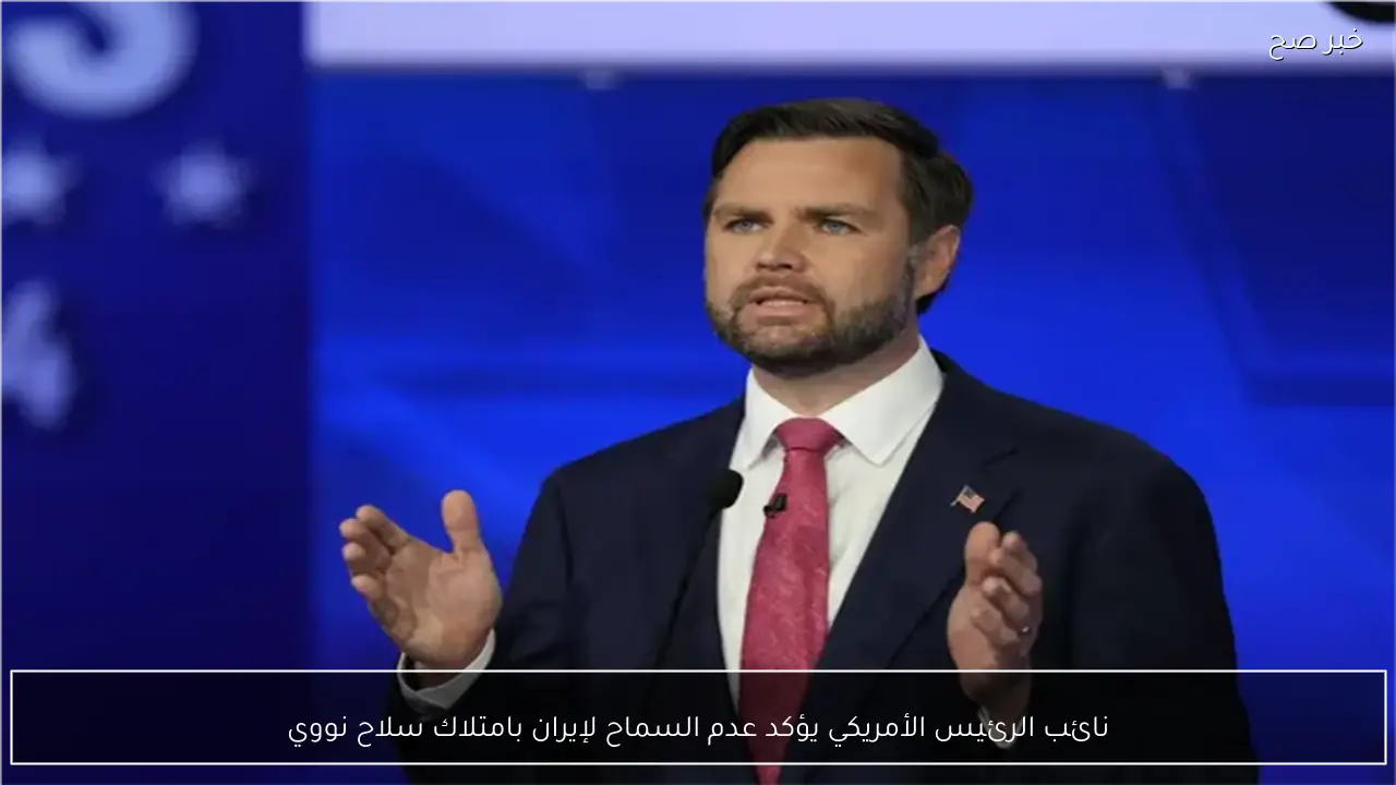 نائب الرئيس الأمريكي يؤكد عدم السماح لإيران بامتلاك سلاح نووي