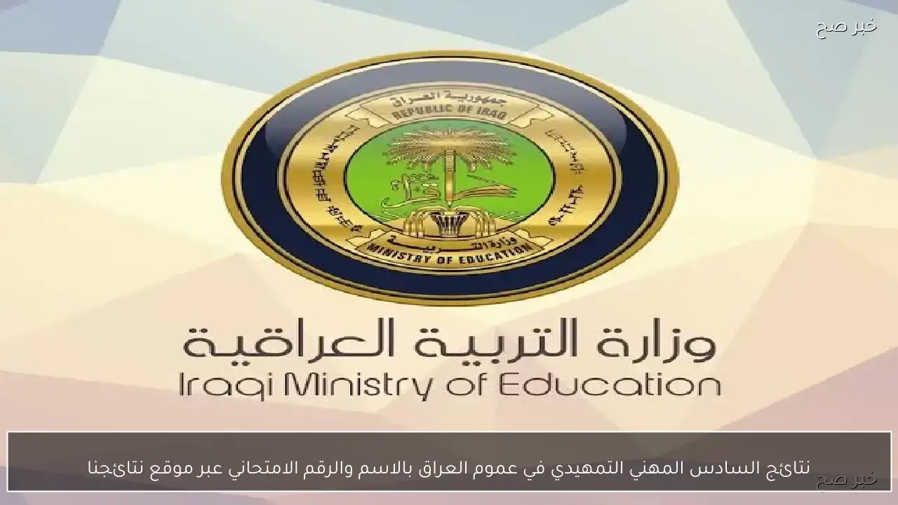 نتائج السادس المهني التمهيدي في عموم العراق بالاسم والرقم الامتحاني عبر موقع نتائجنا