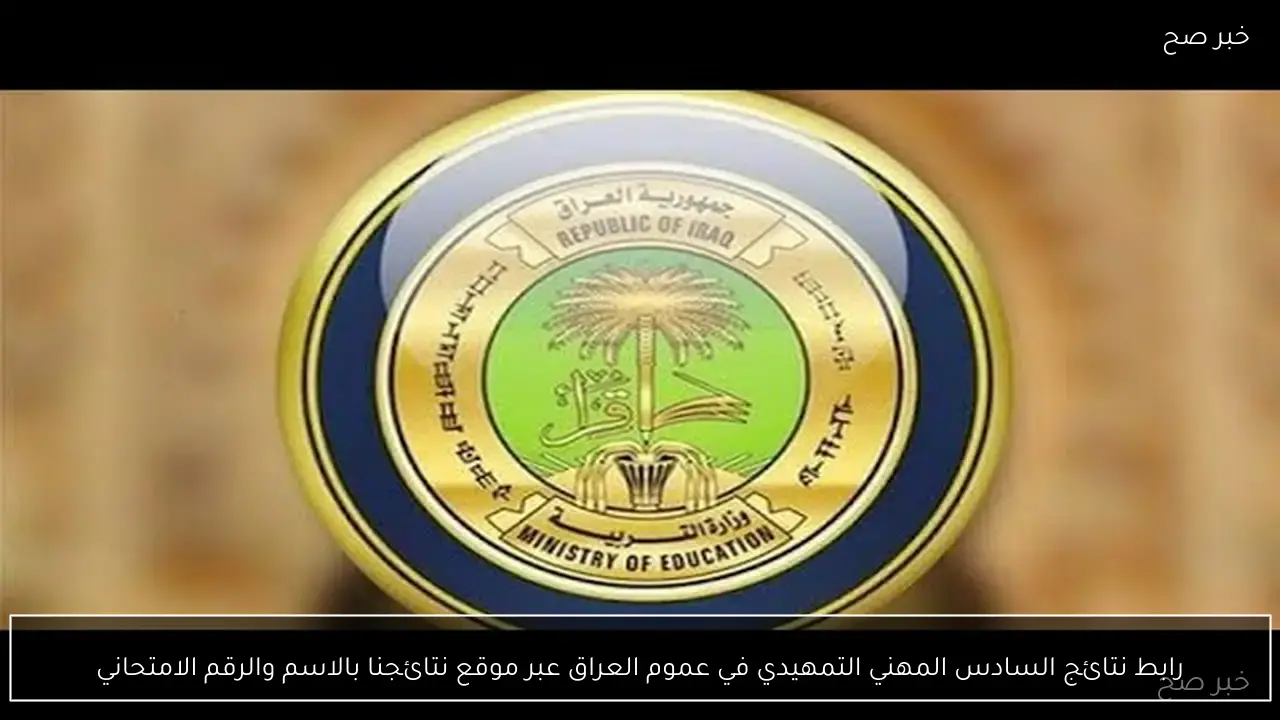 رابط نتائج السادس المهني التمهيدي في عموم العراق عبر موقع نتائجنا بالاسم والرقم الامتحاني