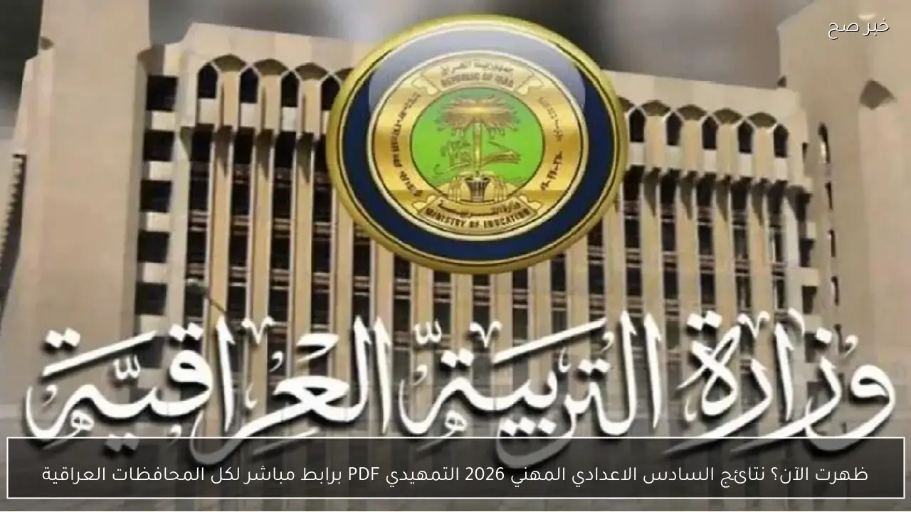 ظهرت الآن؟ نتائج السادس الاعدادي المهني 2026 التمهيدي PDF برابط مباشر لكل المحافظات العراقية