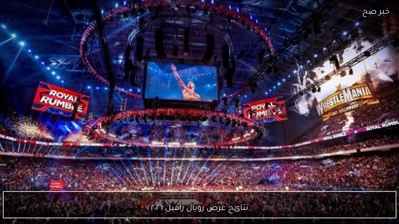 نتائج عرض رويال رامبل ٢٠٢٦ تفاصيل كاملة عن فوز رومان رينز وتأهله الرسمي إلى راسلمينيا 42