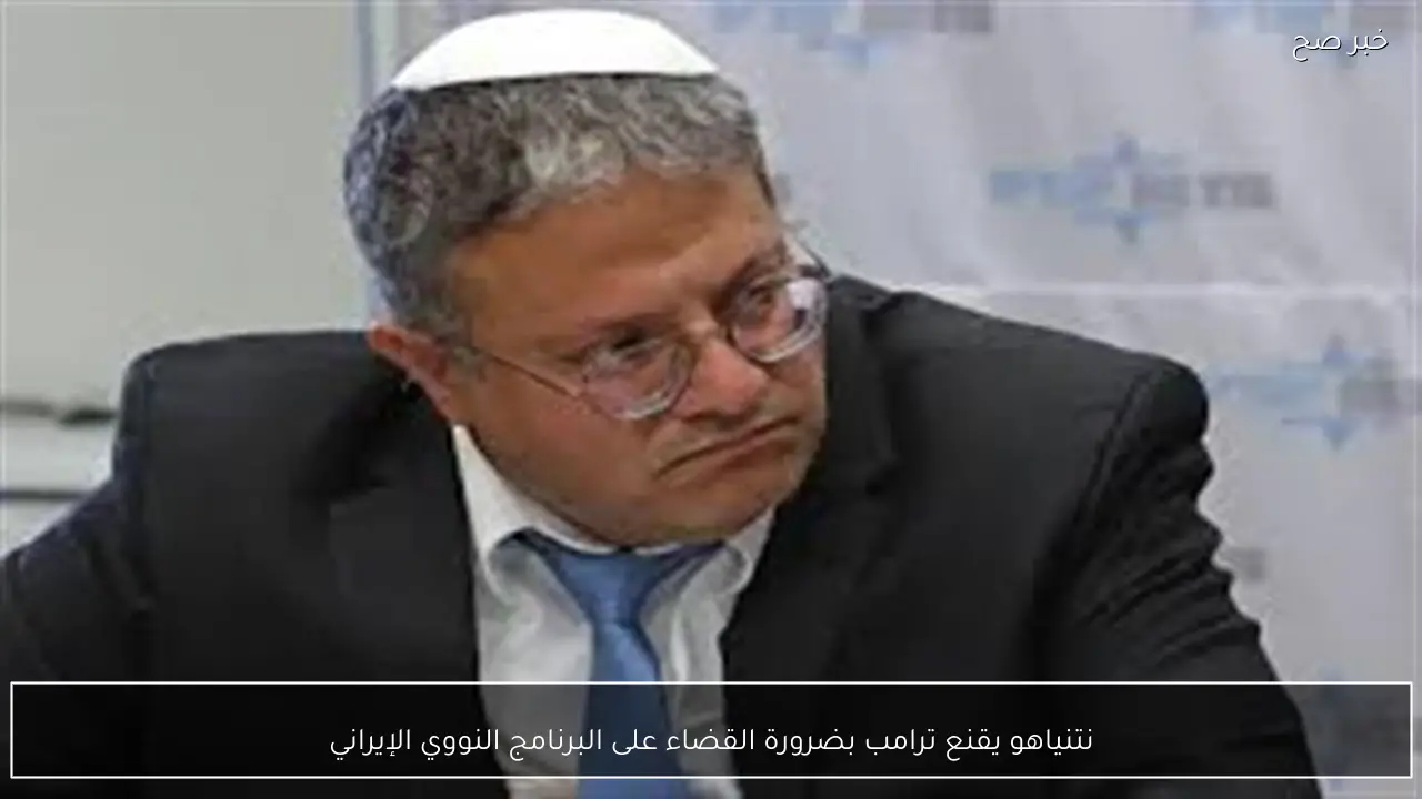 نتنياهو يقنع ترامب بضرورة القضاء على البرنامج النووي الإيراني