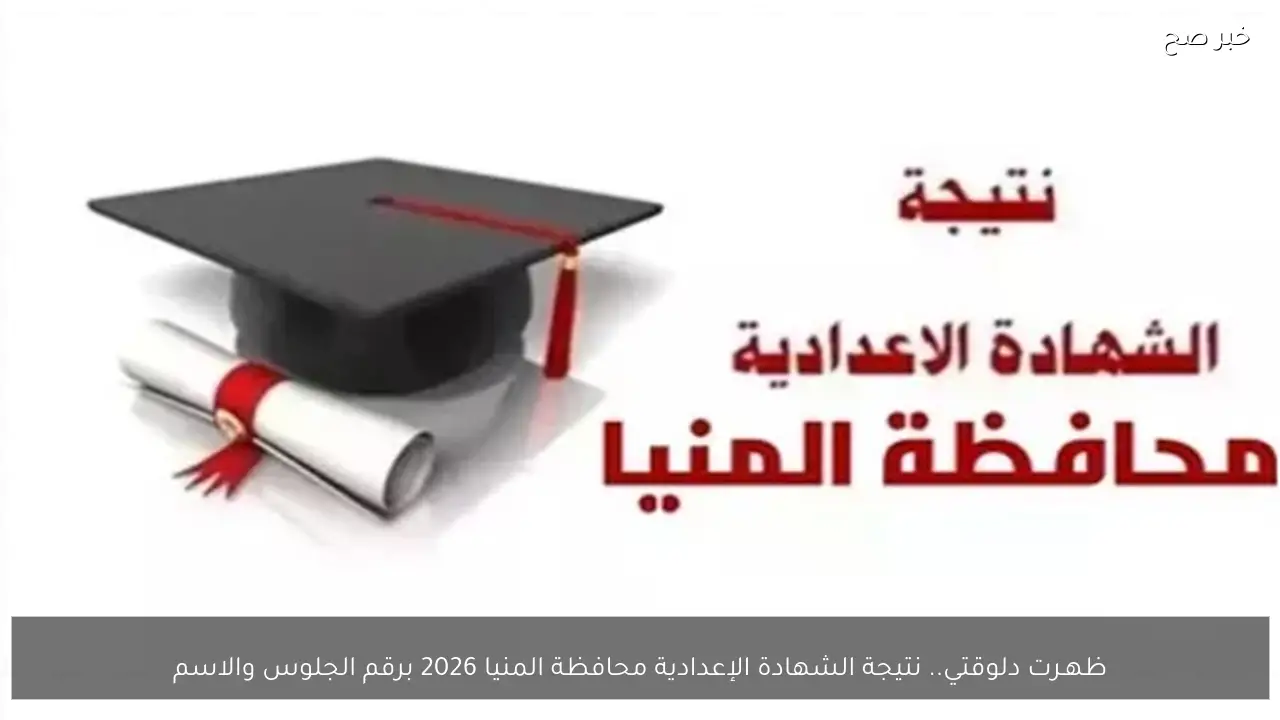 ظهـرت دلوقتي.. نتيجة الشهادة الإعدادية محافظة المنيا 2026 برقم الجلوس والاسم