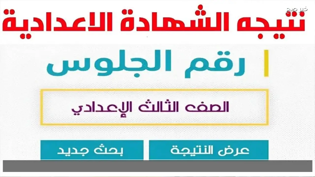 رابط نتيجة الشهادة الإعدادية محافظة بني سويف بالاسم 2026 بعد اعتمادها رسميا