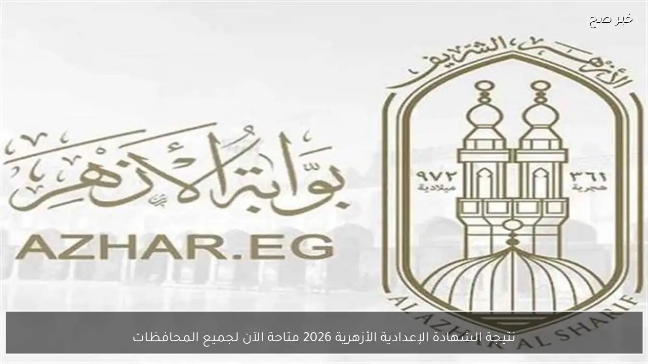 نتيجة الشهادة الإعدادية الأزهرية 2026 متاحة الآن لجميع المحافظات