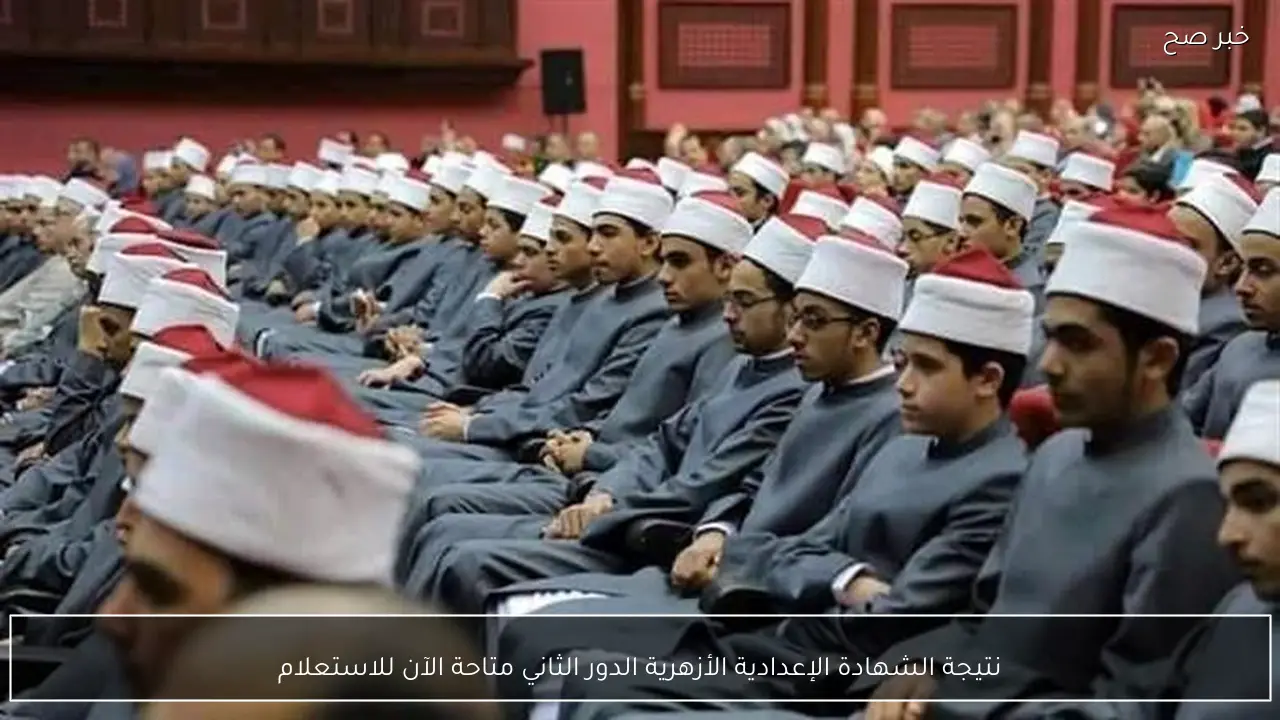 نتيجة الشهادة الإعدادية الأزهرية الدور الثاني متاحة الآن للاستعلام