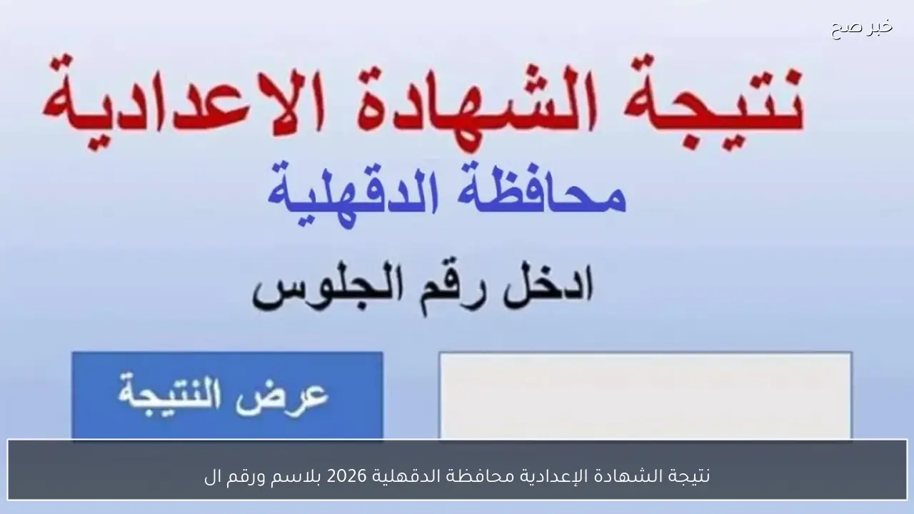 نتيجة الشهادة الإعدادية محافظة الدقهلية 2026 بالاسم ورقم الجلوس بعد اعتمادها