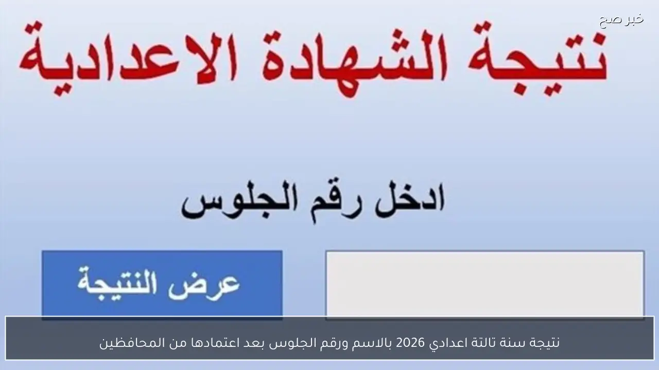 نتيجة سنة تالتة اعدادي 2026 بالاسم ورقم الجلوس بعد اعتمادها من المحافظين