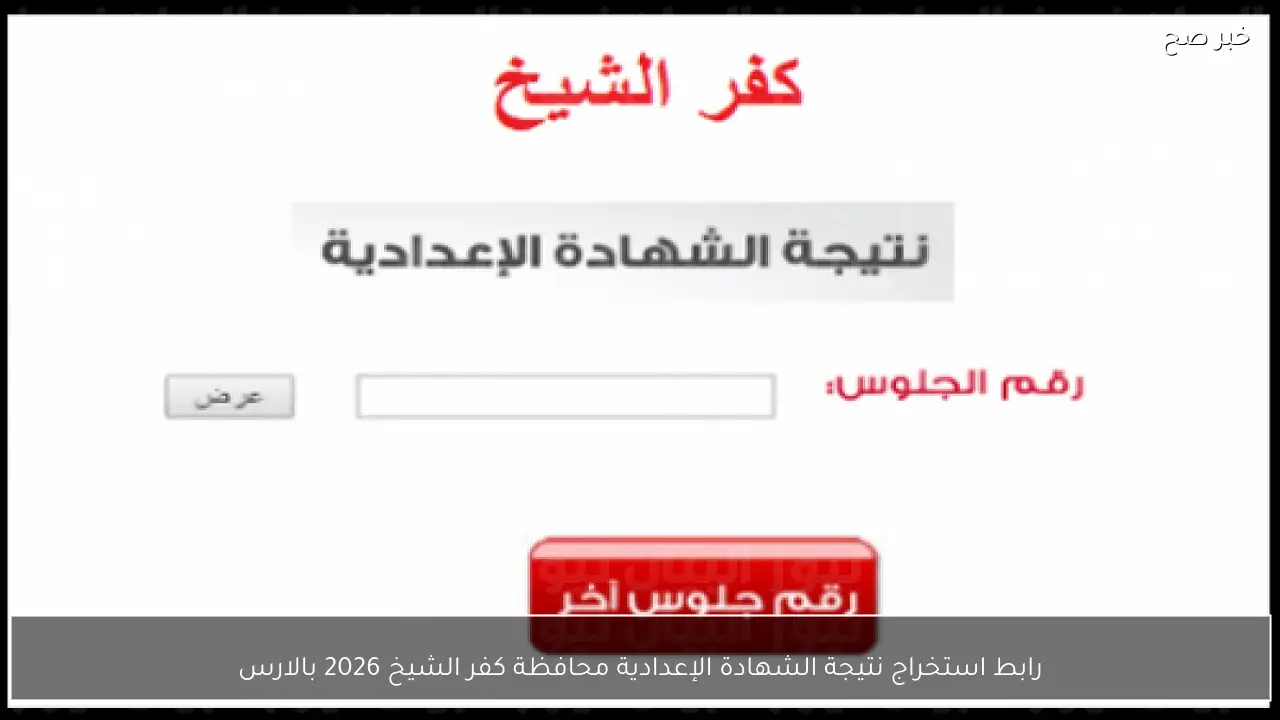 رابط استخراج نتيجة الشهادة الإعدادية محافظة كفر الشيخ 2026 بالاسم ورقم الجلوس فور اعتمادها