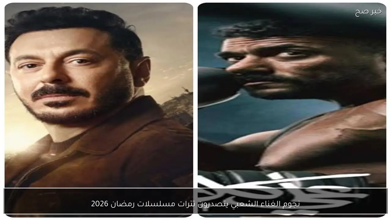 نجوم الغناء الشعبي يتصدرون تترات مسلسلات رمضان 2026