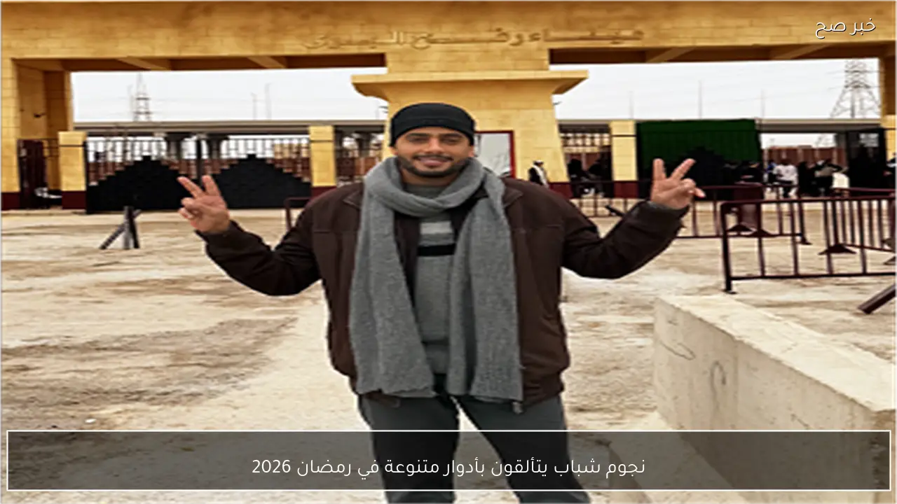 نجوم شباب يتألقون بأدوار متنوعة في رمضان 2026