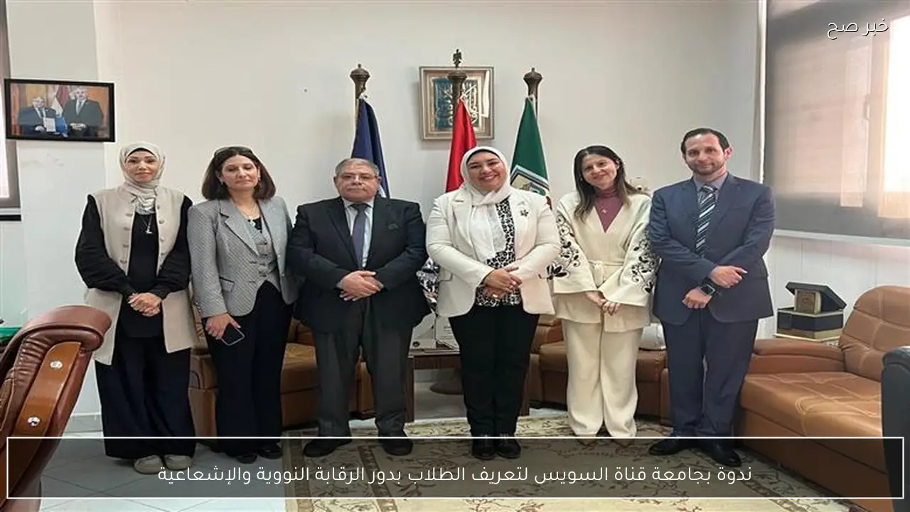 ندوة بجامعة قناة السويس لتعريف الطلاب بدور الرقابة النووية والإشعاعية