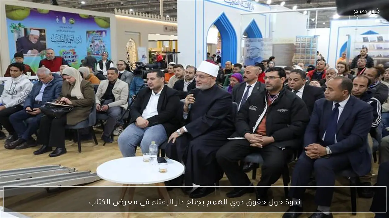 ندوة حول حقوق ذوي الهمم بجناح دار الإفتاء في معرض الكتاب