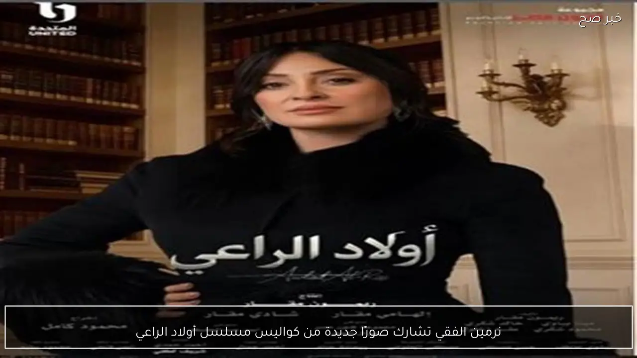 نرمين الفقي تشارك صورًا جديدة من كواليس مسلسل أولاد الراعي