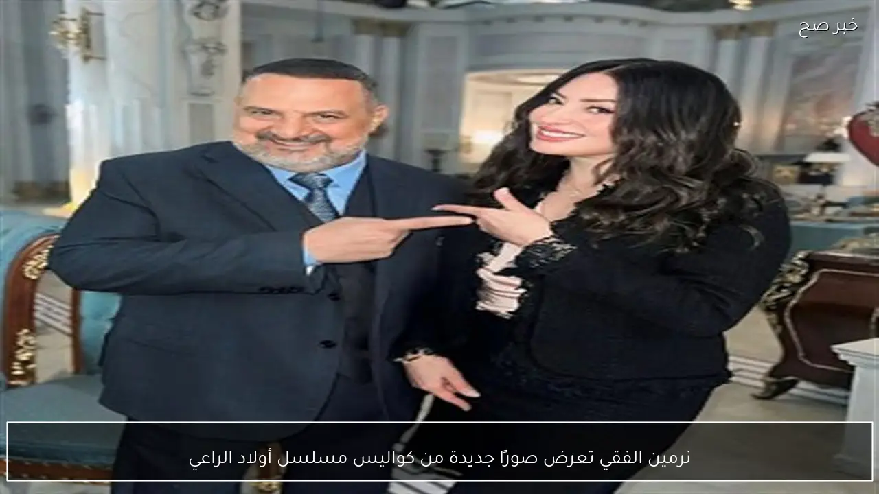 نرمين الفقي تعرض صورًا جديدة من كواليس مسلسل أولاد الراعي