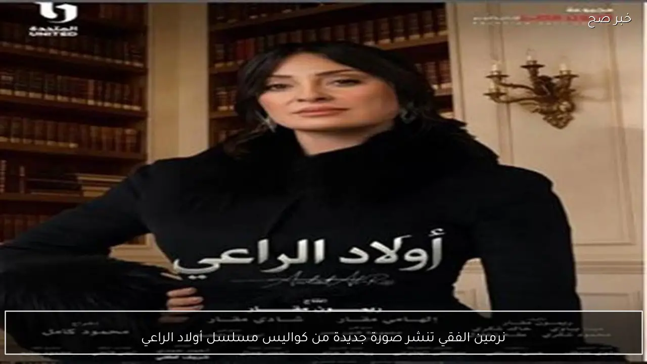 نرمين الفقي تنشر صورة جديدة من كواليس مسلسل أولاد الراعي