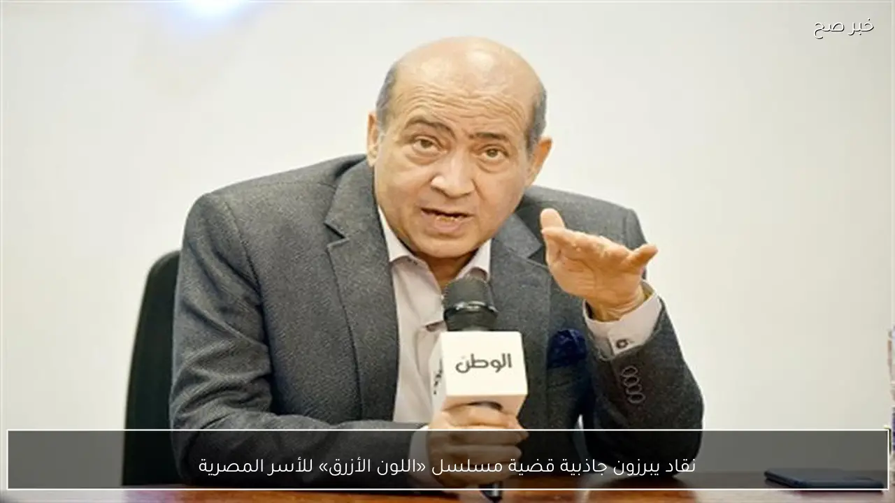 نقاد يبرزون جاذبية قضية مسلسل «اللون الأزرق» للأسر المصرية