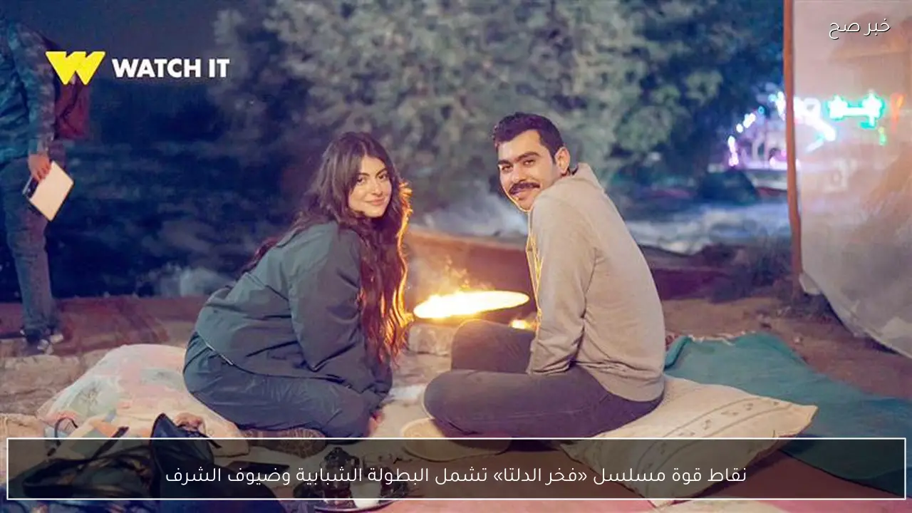 نقاط قوة مسلسل «فخر الدلتا» تشمل البطولة الشبابية وضيوف الشرف