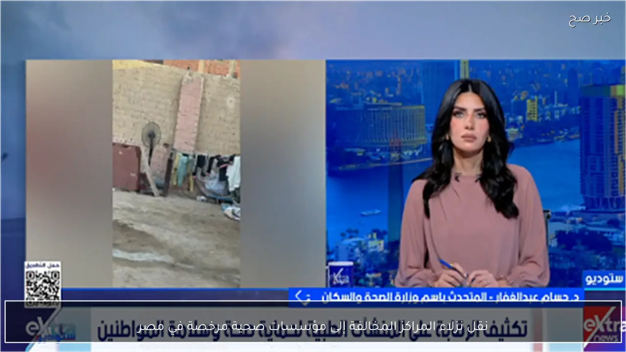 نقل نزلاء المراكز المخالفة إلى مؤسسات صحية مرخصة في مصر