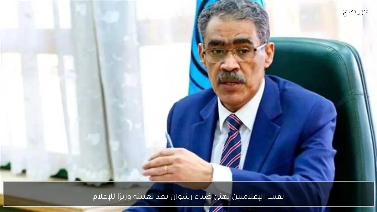 نقيب الإعلاميين يهنئ ضياء رشوان بعد تعيينه وزيرًا للإعلام