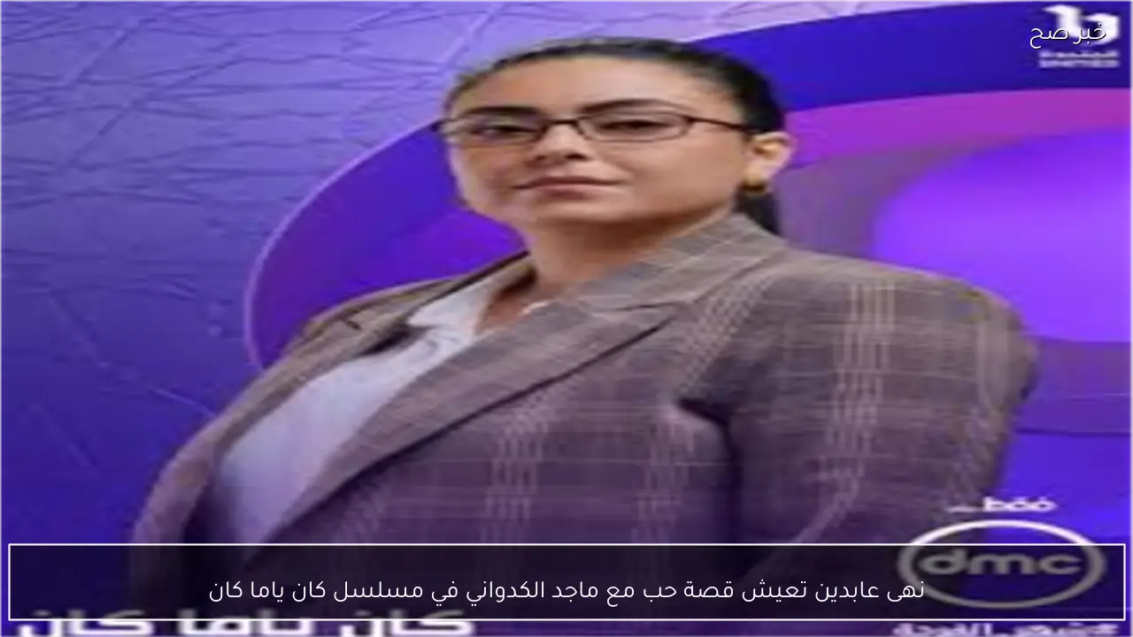 نهى عابدين تعيش قصة حب مع ماجد الكدواني في مسلسل كان ياما كان