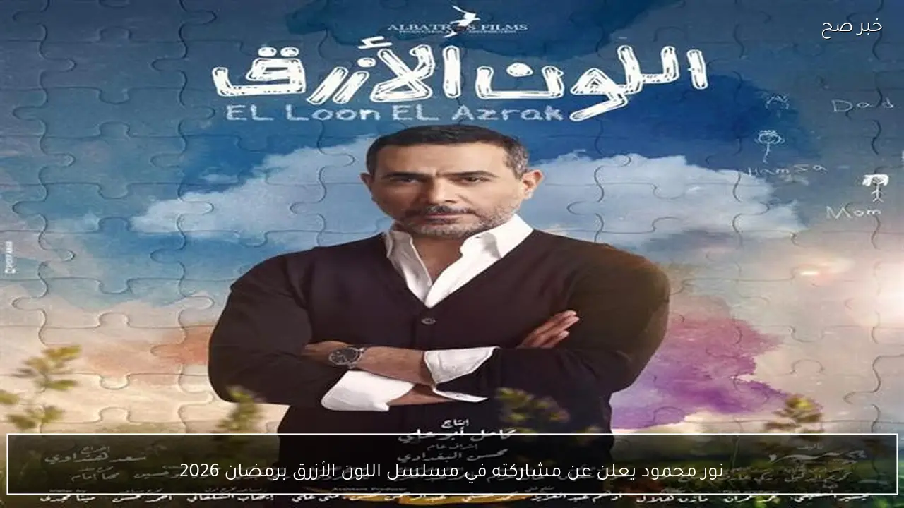نور محمود يعلن عن مشاركته في مسلسل اللون الأزرق برمضان 2026