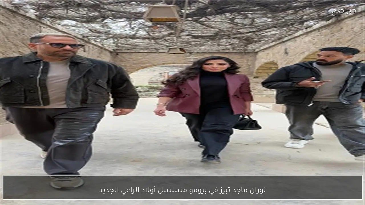 نوران ماجد تبرز في برومو مسلسل أولاد الراعي الجديد