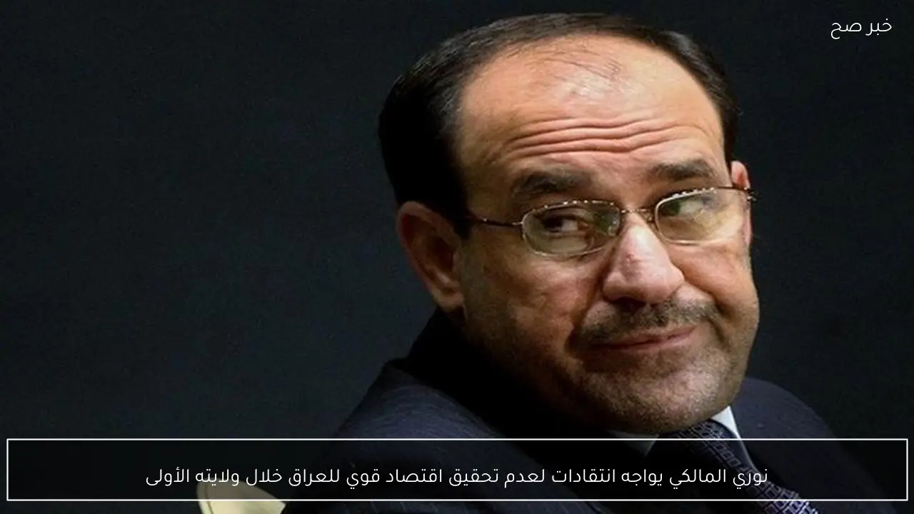 نوري المالكي يواجه انتقادات لعدم تحقيق اقتصاد قوي للعراق خلال ولايته الأولى